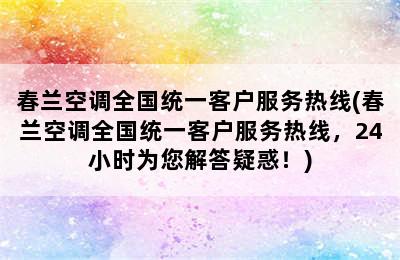 春兰空调全国统一客户服务热线(春兰空调全国统一客户服务热线，24小时为您解答疑惑！)