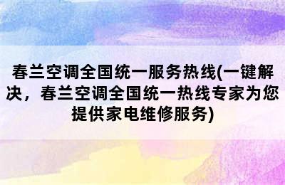 春兰空调全国统一服务热线(一键解决，春兰空调全国统一热线专家为您提供家电维修服务)