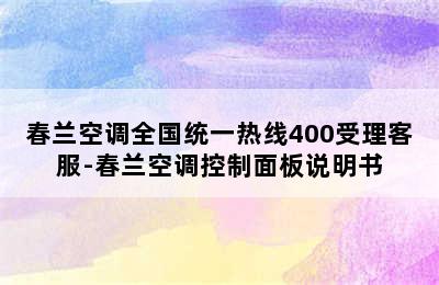 春兰空调全国统一热线400受理客服-春兰空调控制面板说明书