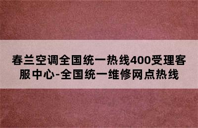 春兰空调全国统一热线400受理客服中心-全国统一维修网点热线