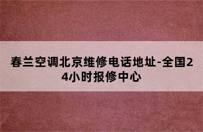 春兰空调北京维修电话地址-全国24小时报修中心