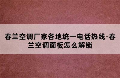 春兰空调厂家各地统一电话热线-春兰空调面板怎么解锁