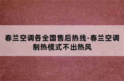 春兰空调各全国售后热线-春兰空调制热模式不出热风