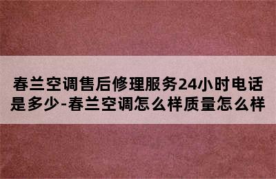 春兰空调售后修理服务24小时电话是多少-春兰空调怎么样质量怎么样