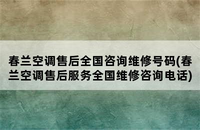 春兰空调售后全国咨询维修号码(春兰空调售后服务全国维修咨询电话)