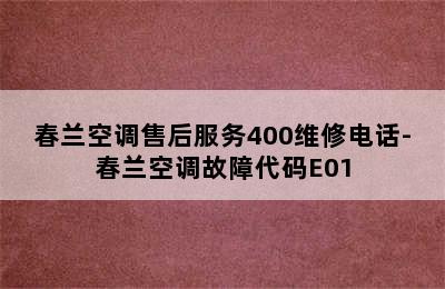 春兰空调售后服务400维修电话-春兰空调故障代码E01