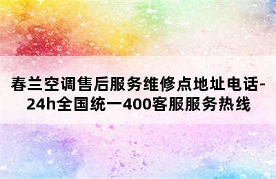 春兰空调售后服务维修点地址电话-24h全国统一400客服服务热线