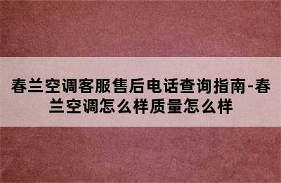 春兰空调客服售后电话查询指南-春兰空调怎么样质量怎么样