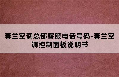 春兰空调总部客服电话号码-春兰空调控制面板说明书