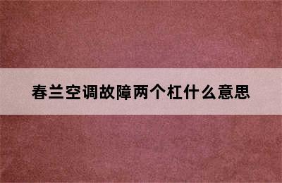 春兰空调故障两个杠什么意思