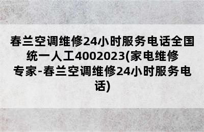 春兰空调维修24小时服务电话全国统一人工4002023(家电维修专家-春兰空调维修24小时服务电话)