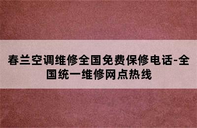 春兰空调维修全国免费保修电话-全国统一维修网点热线