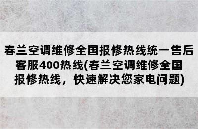 春兰空调维修全国报修热线统一售后客服400热线(春兰空调维修全国报修热线，快速解决您家电问题)