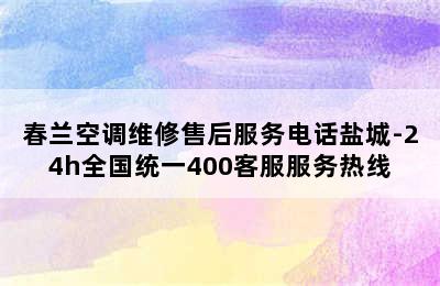 春兰空调维修售后服务电话盐城-24h全国统一400客服服务热线