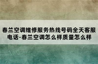 春兰空调维修服务热线号码全天客服电话-春兰空调怎么样质量怎么样