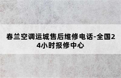 春兰空调运城售后维修电话-全国24小时报修中心