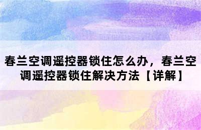 春兰空调遥控器锁住怎么办，春兰空调遥控器锁住解决方法【详解】