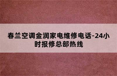 春兰空调金润家电维修电话-24小时报修总部热线