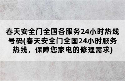 春天安全门全国各服务24小时热线号码(春天安全门全国24小时服务热线，保障您家电的修理需求)