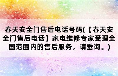 春天安全门售后电话号码(【春天安全门售后电话】家电维修专家受理全国范围内的售后服务，请垂询。)