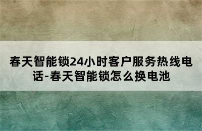 春天智能锁24小时客户服务热线电话-春天智能锁怎么换电池