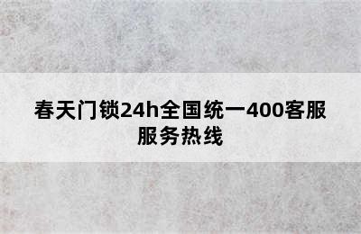 春天门锁24h全国统一400客服服务热线