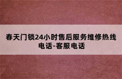 春天门锁24小时售后服务维修热线电话-客服电话