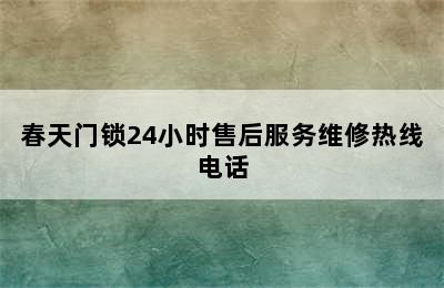 春天门锁24小时售后服务维修热线电话