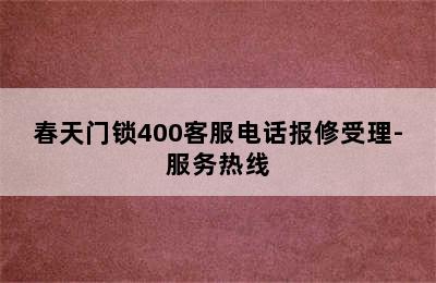 春天门锁400客服电话报修受理-服务热线