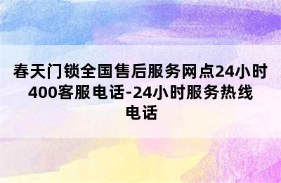 春天门锁全国售后服务网点24小时400客服电话-24小时服务热线电话