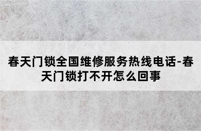 春天门锁全国维修服务热线电话-春天门锁打不开怎么回事