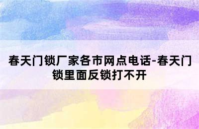 春天门锁厂家各市网点电话-春天门锁里面反锁打不开