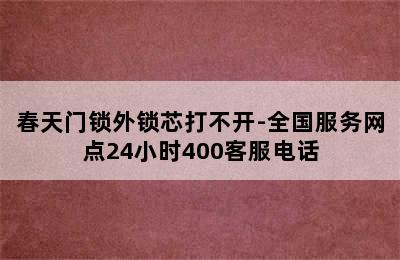 春天门锁外锁芯打不开-全国服务网点24小时400客服电话