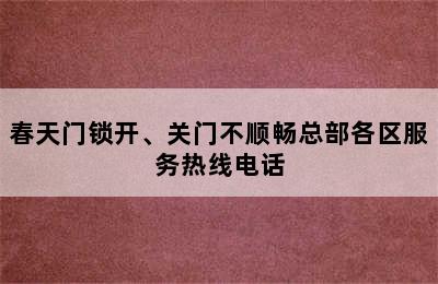 春天门锁开、关门不顺畅总部各区服务热线电话