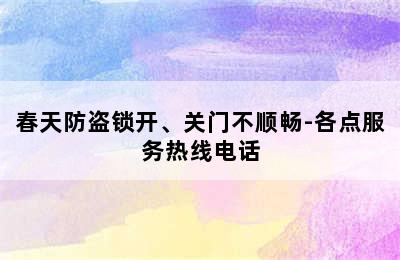 春天防盗锁开、关门不顺畅-各点服务热线电话