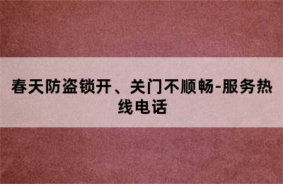 春天防盗锁开、关门不顺畅-服务热线电话