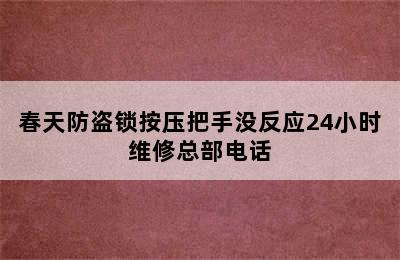 春天防盗锁按压把手没反应24小时维修总部电话