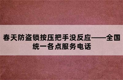 春天防盗锁按压把手没反应——全国统一各点服务电话