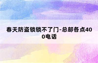 春天防盗锁锁不了门-总部各点400电话