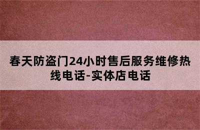 春天防盗门24小时售后服务维修热线电话-实体店电话