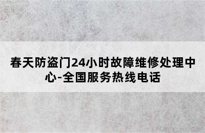 春天防盗门24小时故障维修处理中心-全国服务热线电话