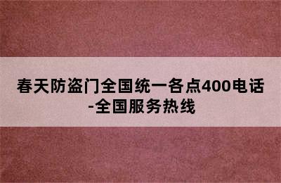 春天防盗门全国统一各点400电话-全国服务热线