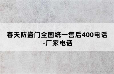 春天防盗门全国统一售后400电话-厂家电话