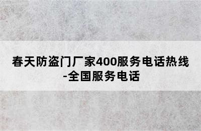 春天防盗门厂家400服务电话热线-全国服务电话