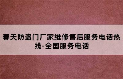 春天防盗门厂家维修售后服务电话热线-全国服务电话