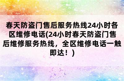 春天防盗门售后服务热线24小时各区维修电话(24小时春天防盗门售后维修服务热线，全区维修电话一触即达！)