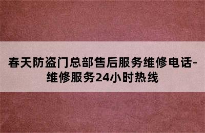 春天防盗门总部售后服务维修电话-维修服务24小时热线