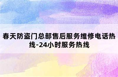 春天防盗门总部售后服务维修电话热线-24小时服务热线