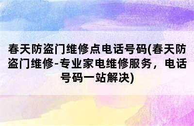 春天防盗门维修点电话号码(春天防盗门维修-专业家电维修服务，电话号码一站解决)