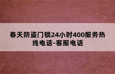 春天防盗门锁24小时400服务热线电话-客服电话